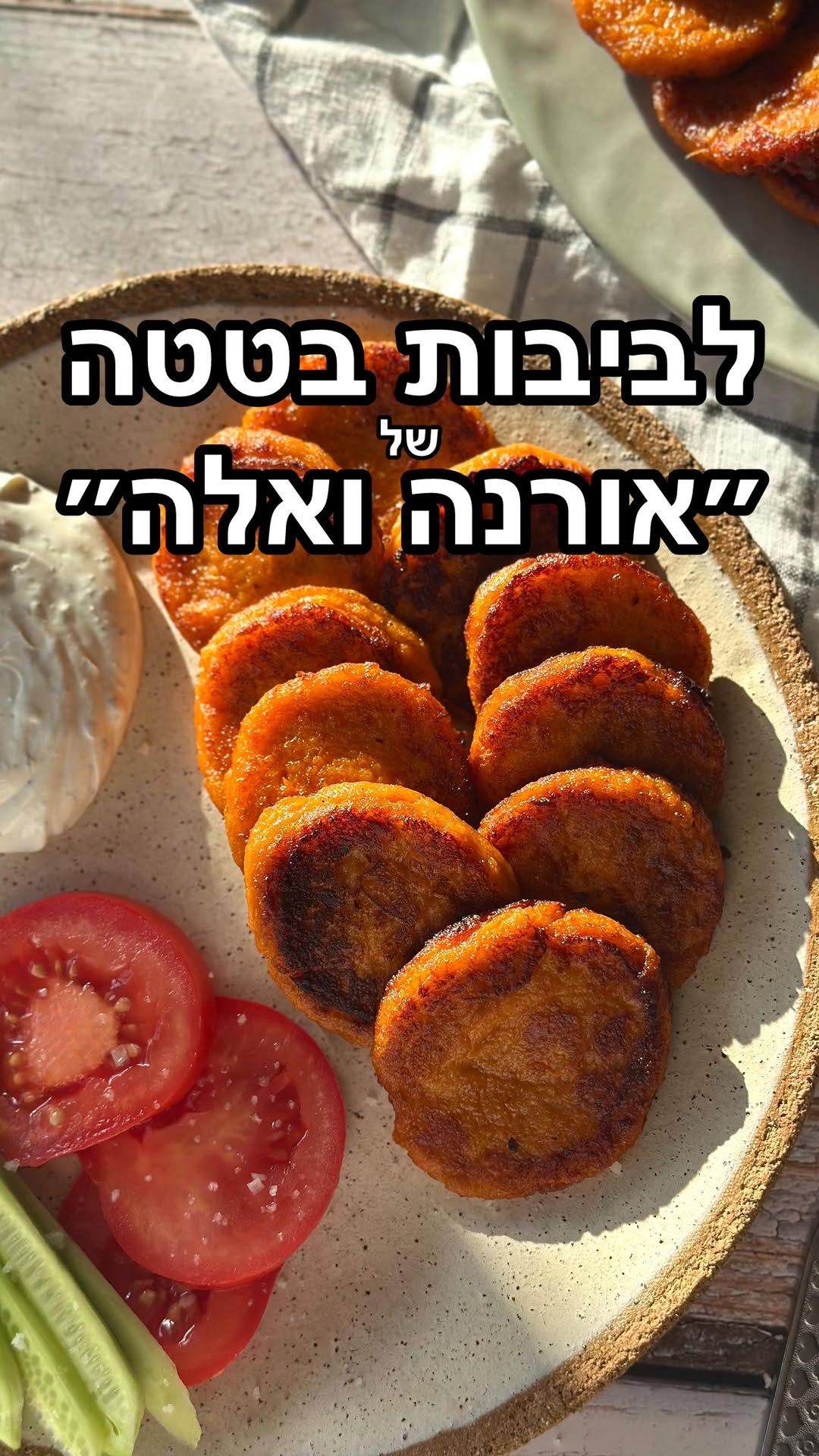 לביבות הבטטה 🍠 המיתולוגיות של ״אורנה ואלה״, הן מתכון שצריך...