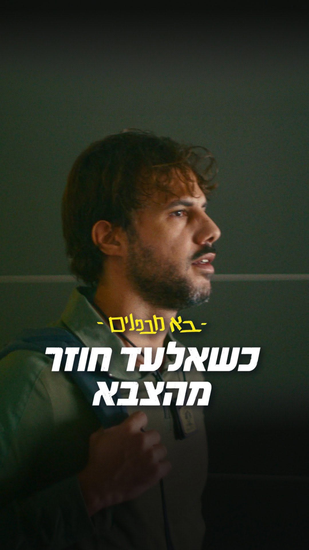 איך אלעד אמור להרגיש שגרה נורמלית כשרק לפני שבועיים הוא איבד...