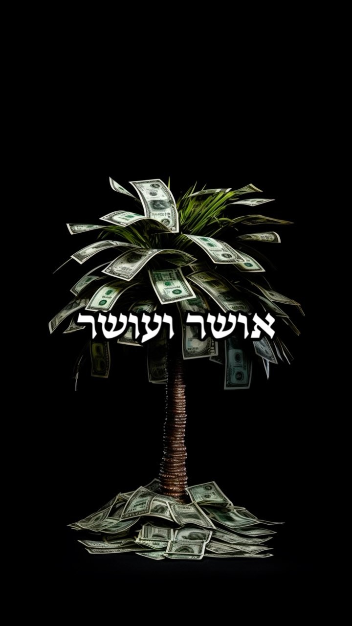 אושר ועושר 💰🌴 שתפו ❤️ —— 