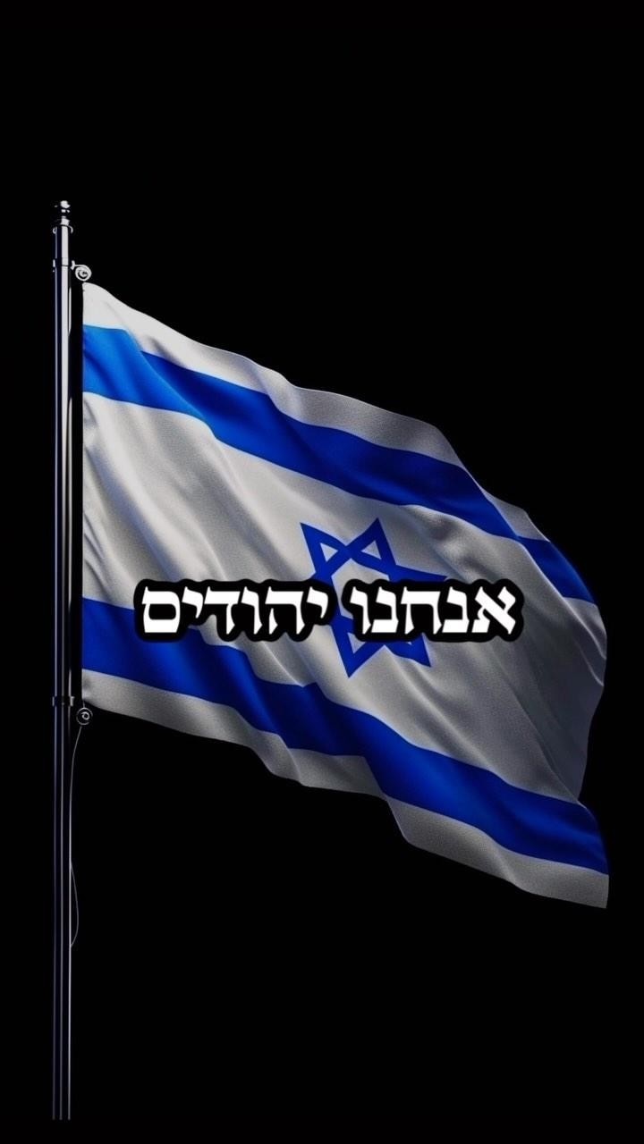 אנחנו יהודים 💪🏼 שתפו 🙏🏼🇮🇱 —— 
