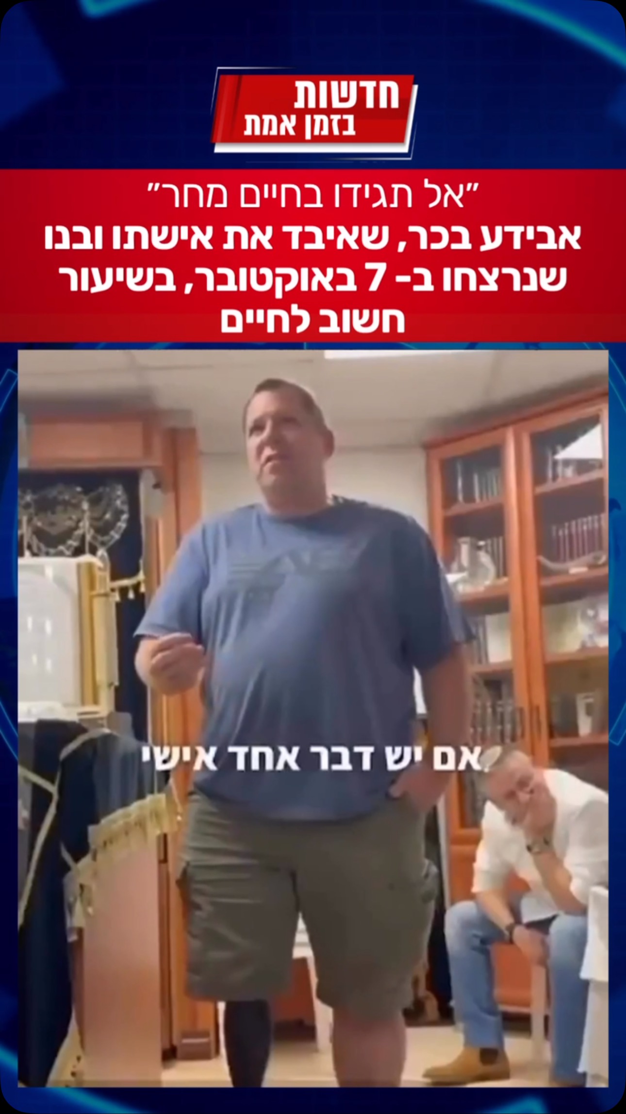 שיעור חשוב לחיים מאדם שאיבד את כל עולמו ב- 7 באוקטובר...