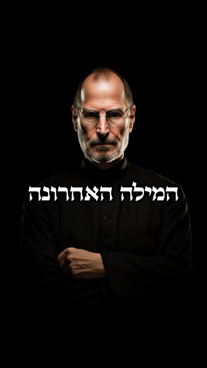 סטיב והמילים האחרונות ✍🏼...