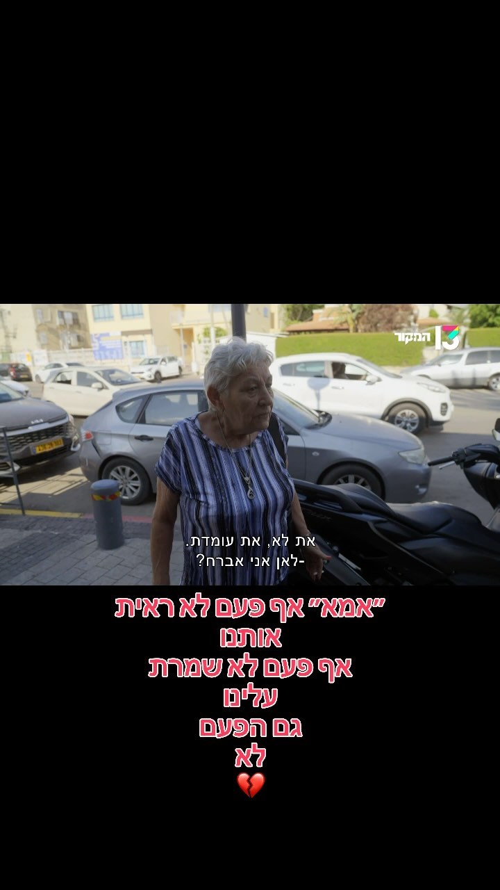 שנים של רצון שתראי אותנו ״אמא״ שתקחי אחריות ,שתביני מה עברנו...