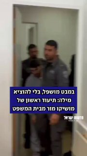 תיעוד ראשוני של מושיקו מור מהבית משפט...