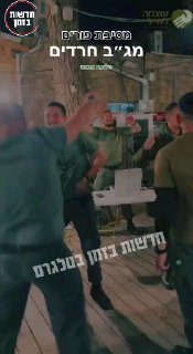מסיבת פורים ללוחמי מג”ב חרדים - אבנט!...