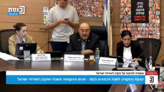 לאחר המהומה: נפתח הדיון החוזר על כספי 'קרן העושר' ...