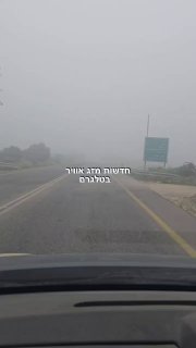 ערפל ברמות מאיר ליד רחובות ...