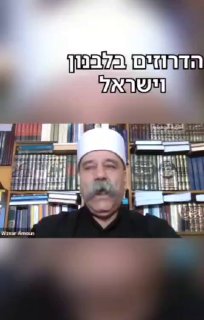 על הדרוזים בלבנון...