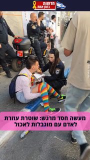 בתוך כל ההמון קלטתי את השוטרת היקרה הזו כורעת על בירכה ועוזרת...