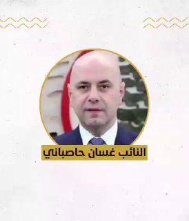 חבר הפרלמנט הלבנוני מטעם מפלגת הכוחות הלבנונים (נוצרים) ע'סאן...