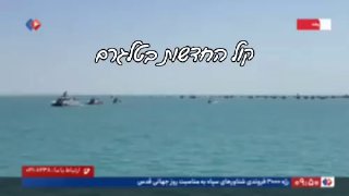 איראן עורכת היום מפגן צבאי במפרץ הפרסי בהשתתפות 3000 כלי שיט -...