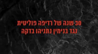 30 שנה של רדיפה פוליטית נגד בינימין נתניהו בדקה...