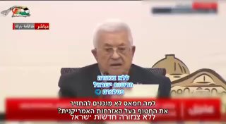 בקפלן זועמים על חברם המחבל אבו מאזן שמאשים את חמאס שלא משחרר...