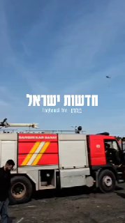 פעולת הכיבוי בפיצוץ באיראן...