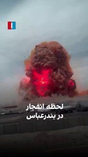 תיעוד דרמטי מהפיצוץ באיראן פורט ראג'יי בבנדר עבאס.‌...