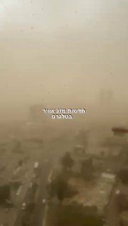 סופת חול בבאר שבע...