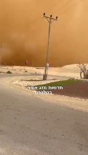 סופת חול מטורפת בדרך לדרום הארץ...
