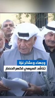 נכבדים מעזה קוראים לנשיא מצרים לפתוח את המעברים....