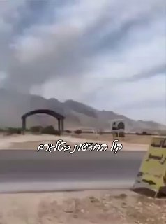 ראשוני: פיצוץ במחסן תחמושת תת קרקע באיראן  ...