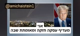 הנשיא טראמפ אומר בריאיון הערב: ...
