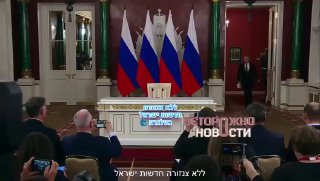 לאחר יותר משעה- החלה ההצהרה המיוחדת של פוטין...
