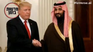 זו אהבה משמים ... טראמפ ויורש העצר הסעודי מוחמד בן סלמאן בסרטון...