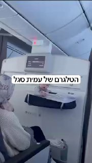 שליח טראמפ אדם בוהלר בכריזה של טיסת אל על ממש עכשיו מעל שמי...