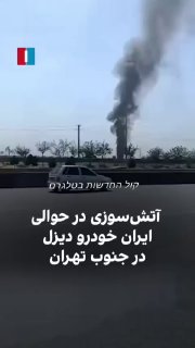 דיווח ראשוני על פיצוץ במפעל דיזל ח'ודרו איראני בדרום...