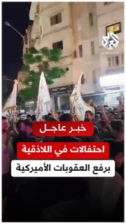 חגיגות בעיר לטקיה הסורית לאחר החלטתו של נשיא ארה