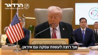 הנשיא טראמפ מציב תנאים לעסקה עם איראן: ...