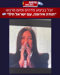 פייר, התרגשנו 🇮🇱🇮🇱🇮🇱 יובל בביצוע מדהים וסיום מרגש:...