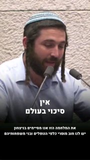 את המלחמה הזו אנו חייבים לסיים בניצחון. זו צוואתם של הנופלים...
