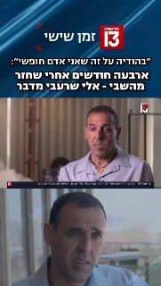לפני 4 חודשים אלי שרעבי ישב במנהרה וספר את השעות לשחרור שלו...