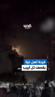 שמחת העזתים על הפצצת תל אביב