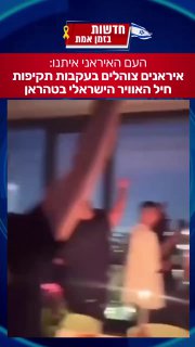 איראנים צוהלים בעקבות תקיפות חיל האוויר הישראלי בטהראן.
...