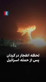 אחרי ירי טילים חיל האוויר תוקף כעת בקורדן, מחוז אלבורז, איראן....