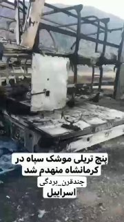 משאיות נושאות טילים שהותקפו בכרמאנשה מוקדם יותר היום ...