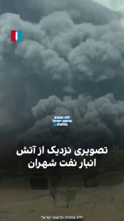 תיעוד טרי מהשריפה הענקית במחסן הנפט שחראן בטהרן שנמשכת כבר...