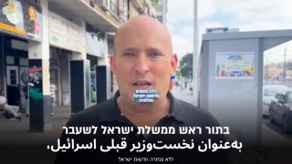 בנט בפניה לעם האיראני...