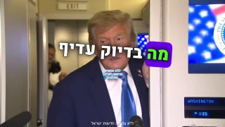 טראמפ במטוס בדרכו לדיון חירום בבית הלבן: אני מצפה מאיראן...