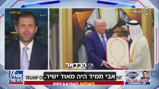 אריק טראמפ, בנו של הנשיא טראמפ: ...