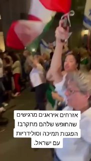 תמיכה איראנית בישראל......