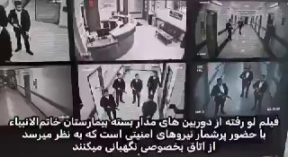ממצלמות אבטחה בבית חולים בטהרן רומזות על אישפוז אישיות בכירה...
