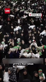 הטקס המזעזע באיראן אחרי המלחמה: נשים מציעות להקריב את...