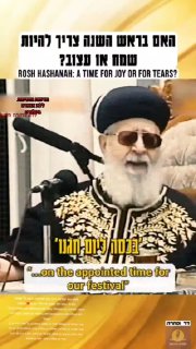 האם בראש השנה צריך להיות שמח או עצוב ? - הרב עובדיה יוסף ❤️ ...