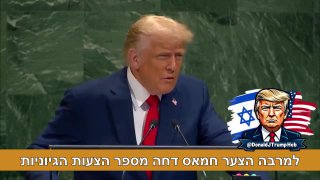 הנשיא טראמפ באו”ם: ...