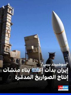 סוכנות הידיעות AP: איראן החלה לשקם ולבנות מחדש בסיסי טילים...