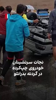 סרטון שפורסם ברשתות החברתיות נראים כבאים מחלצים בבטחה פצועים...