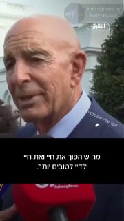 תום ברק, השליח האמריקאי לסוריה ושגריר ארה