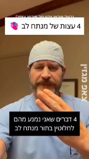 מנתח בכיר אומר את האמת, 4 דברים שהוא לא יעשה לעולם ולצערנו רוב...